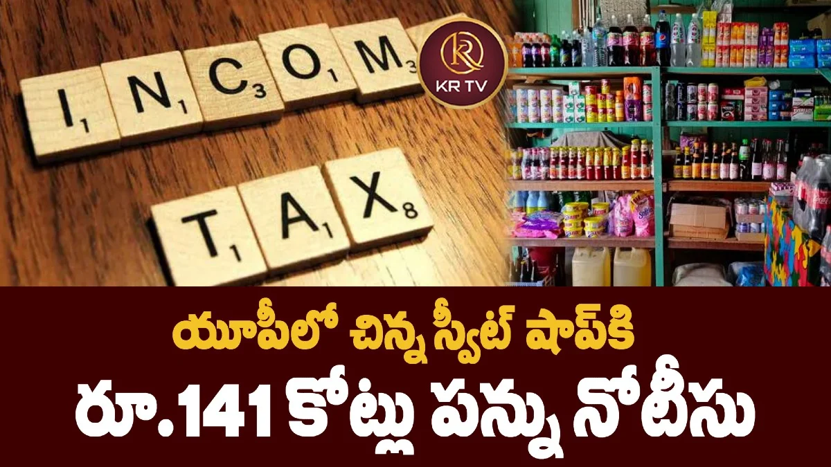 యూపీలో చిన్న స్వీట్‌ షాప్‌కి రూ.141 కోట్లు పన్ను నోటీసు